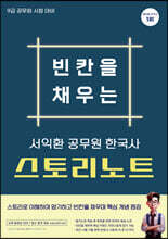서익환 한국사 빈칸을 채우는 스토리노트