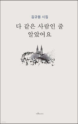 다 같은 사람인 줄 알았어요
