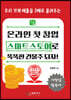 온라인 첫 창업 스마트스토어로 똑똑한 건물주 되자!