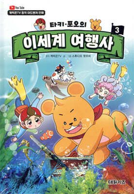 타키 포오의 이세계 여행사 3