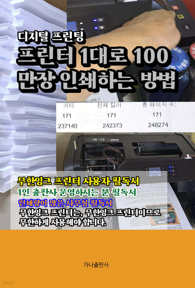 프린터 1대로 100만장 인쇄하는 방법