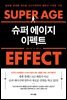 슈퍼 에이지 이펙트