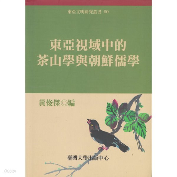 東亞視域中的茶山學與朝鮮儒學 ( 동아시역중적다산학여조선유학 다산 정약용사상연구, 조선유학탐색 ) 대만서적 