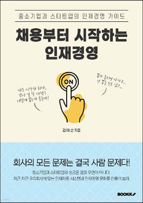 채용부터 시작하는 인재경영
