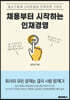 채용부터 시작하는 인재경영