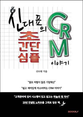 신대표의 초간단 심플 CRM 이야기