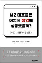 MZ 대표들은 어떻게 창업에 성공했을까?