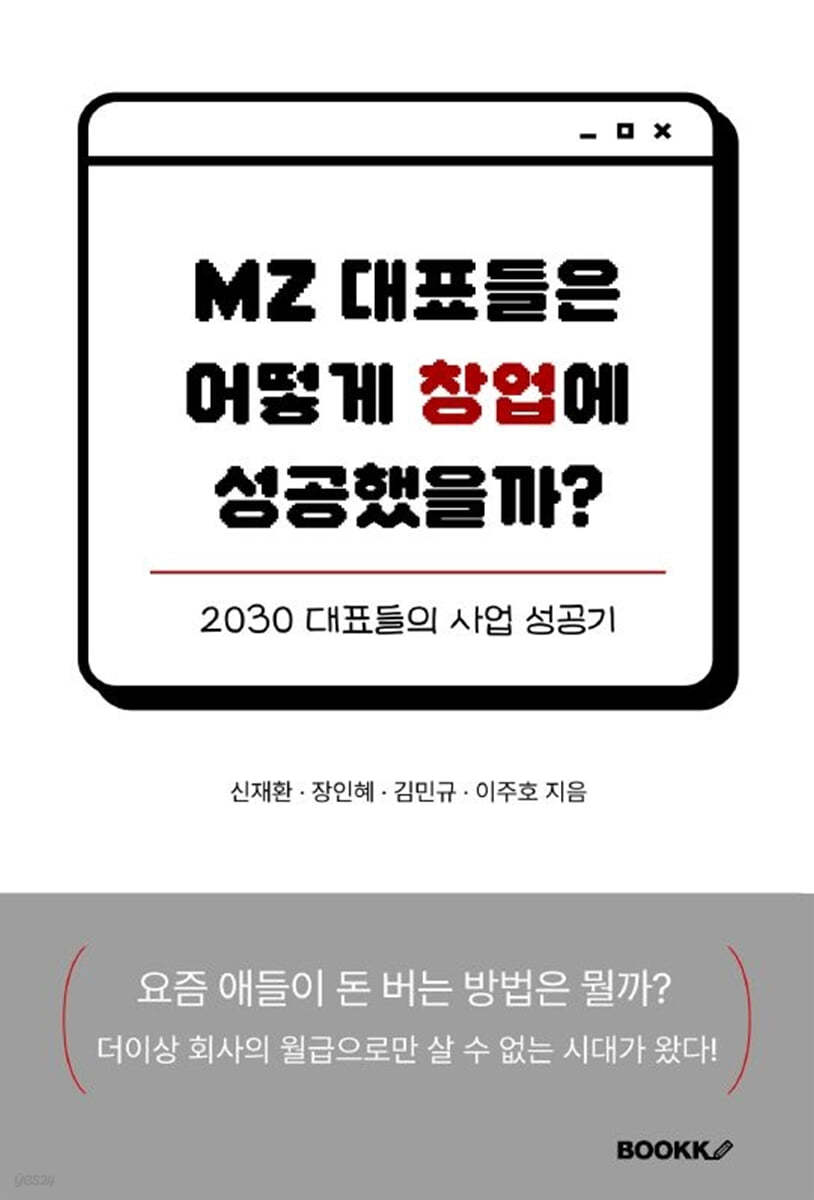 MZ 대표들은 어떻게 창업에 성공했을까?