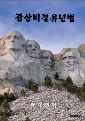 관상비결 유년법
