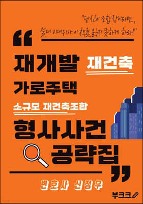재개발 재건축 가로주택 소규모 재건축조합 형사사건 공략집