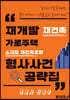 재개발 재건축 가로주택 소규모 재건축조합 형사사건 공략집