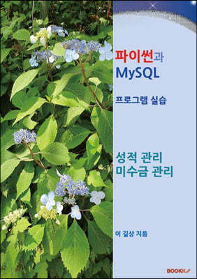 파이썬 과 MySQL