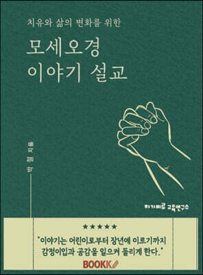 모세오경 이야기 설교