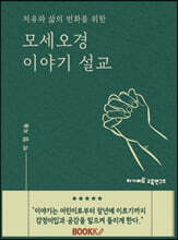 모세오경 이야기 설교