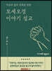 모세오경 이야기 설교