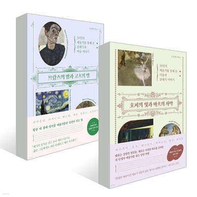 『호퍼의 빛과 바흐의 사막』 +『브람스의 밤과 고흐의 별』 세트