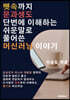 뼛속까지 문과생도 단번에 이해하는 쉬운 말로 풀어 쓴 머신러닝 이야기