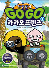 Go Go 카카오프렌즈 자연탐사 4 세렝게티