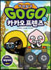 Go Go 카카오프렌즈 자연탐사 4 세렝게티