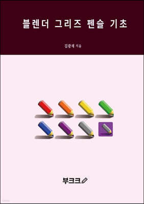 블렌더 그리즈 펜슬 기초