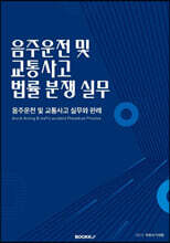 음주운전 및 교통사고 법률 분쟁 실무