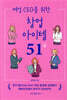 여성 CEO를 위한 창업 아이템 51