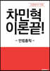 차민혁 이론끝! (민법총칙)