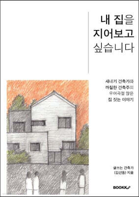 내 집을 지어보고 싶습니다