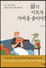 삶이 이토록 가벼울 줄이야!