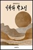 기차와 박 노인