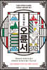 오십에 읽는 오륜서