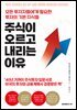 주식이 오르고 내리는 이유