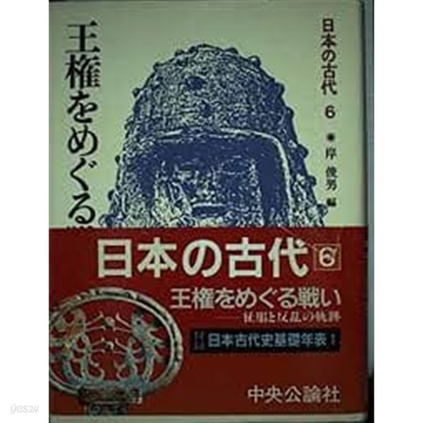 王?をめぐる?い (日本の古代 第6?,  일문판, 1986 초판) 왕권을 둘러싼 싸움