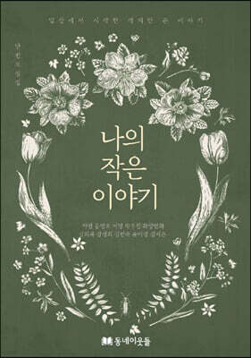 나의 작은 이야기