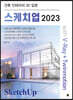 스케치업 2023 with V-Ray+Twinmotion