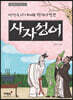 사자성어