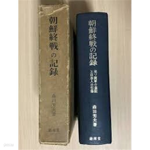 朝鮮終戰の記錄: 米ソ兩軍の進駐と日本人の引揚 (일문판, 1979 4쇄, 케이스 없음) 조선종전의 기록: 미소 양군의 진주와 일본인의 인양