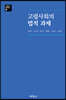 고령사회의 법적 과제