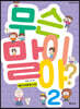 무슨 말이야? 2