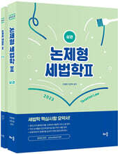 2023 논제형 세법학 2 (상·하)