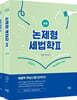 2023 논제형 세법학 2 (상·하)