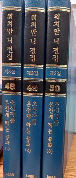 워치만 니 전집 제3집 48, 49, 50 초신자를 온전케 하는 공과(1)(2)(3)