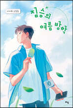 짐승의 여름 방학