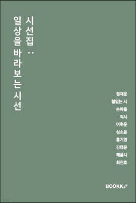 시선집 : 일상을 바라보는 시선