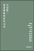 시선집 : 일상을 바라보는 시선