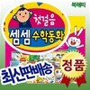 첫걸음 셈셈 수학동화