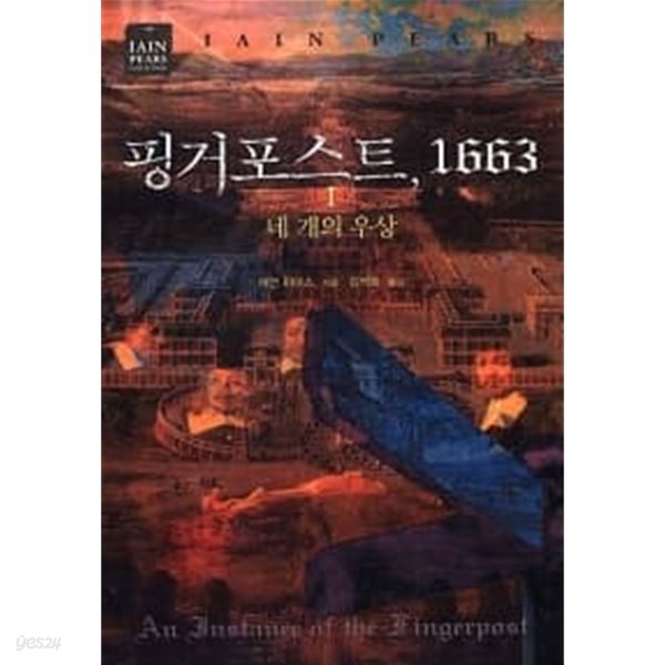 핑거포스트, 1663 // 1권 ******* 북토피아