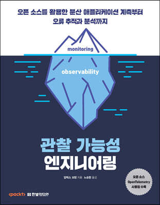 관찰 가능성 엔지니어링