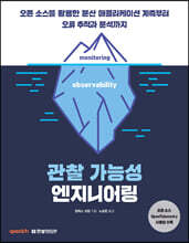 관찰 가능성 엔지니어링