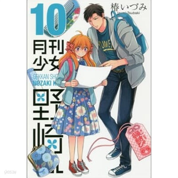 月刊少女野崎くん 10 (일본도서) [츠바키 이즈미 저 | ]スクウェア.エニックス | 2018